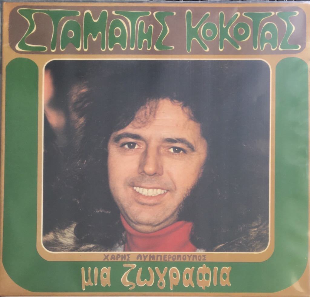 Stamatis Kokotas, Haris Lymberopoulos  A Painting LP
