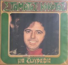 Stamatis Kokotas, Haris Lymberopoulos  A Painting LP