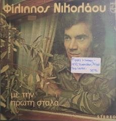 Flippos Nikolaou  Me Tin Proti Stala LP