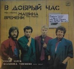 Mashina Vremeni  V Dobryy Chas LP