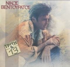 Nikos Ventouratos Tríti & 13 LP