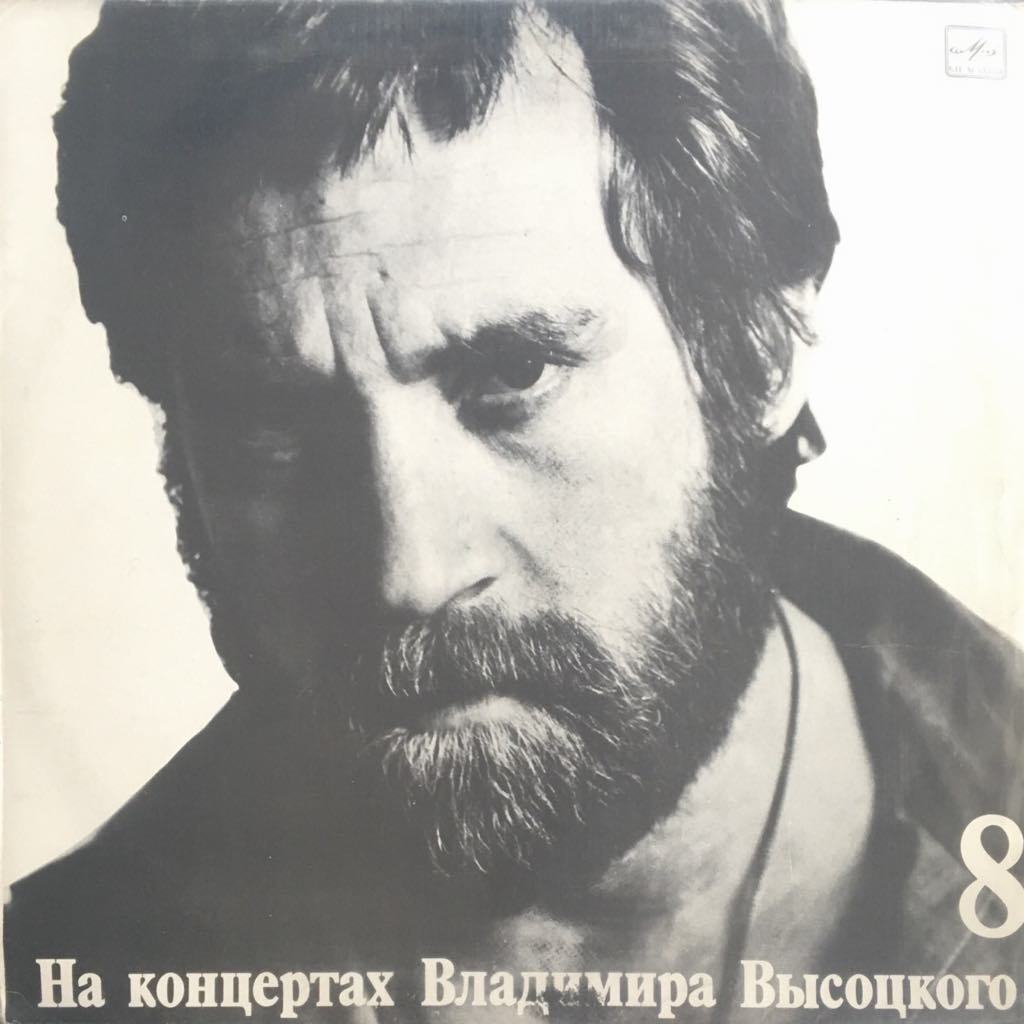 Vladimir Vysotsky Na Neytral'noy Polose LP