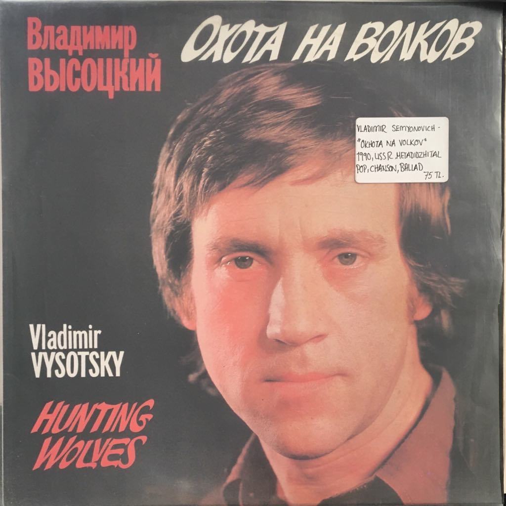 Vladimir Vysoysky Hunting Wolves Double LP