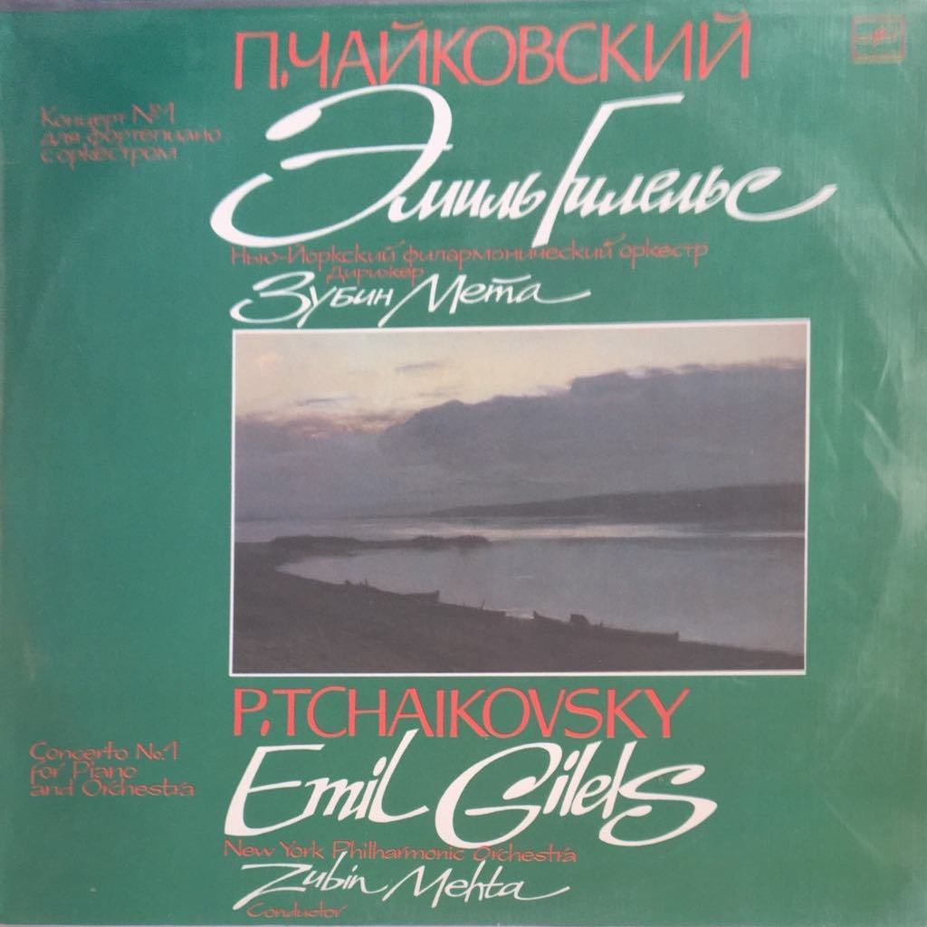 Emil' Gilel's Fortepiano LP