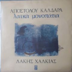 Apostolos Kaldaras-Lakis Halkias LP