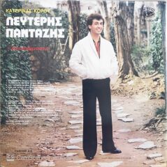 Eleftherios Pagozibis -Katerina Korou We Love You - LP