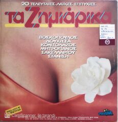 Karışık Yunanca Şarkılar - Mixed Greek Songs - LP