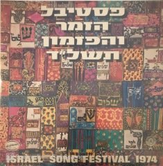 Israel Song Festival 1974 LP