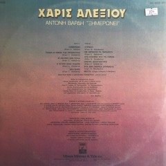 Cháris Alexíou, Antónis Vardís ‎ Ximerónei LP