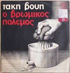 Takis Douis - The Dirty War - LP