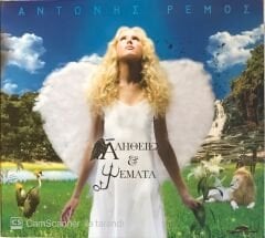 Antonis Remos - Dio Psemmata CD
