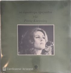 Rena Koumioti LP