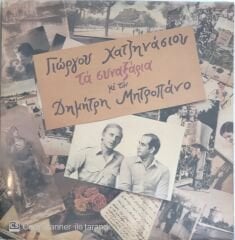 Dimitris Mitropanos LP