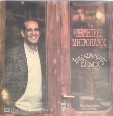 Dimitris Mitropanos LP