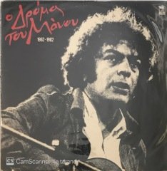 Mikis Theodorakis 1962-1982 LP