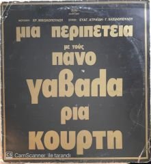 Mia Peripetia Panos Gavalas - Ria Kourti LP
