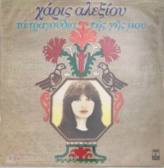 Haris Alexiou The Song Of My Land LP