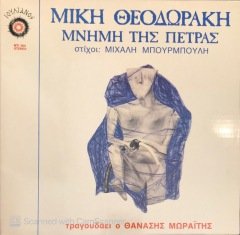 Mikis Theodorakis Mnimi Tis Petras LP