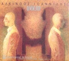 Alkinoos İoannidis / Sinadnon CD
