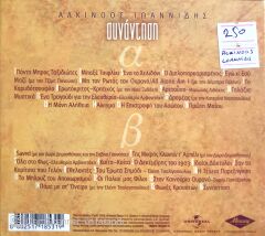 Alkinoos İoannidis / Sinadnon CD