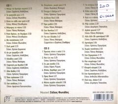 Glikeria / Erotas İne i Etia 2 CD