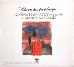Savina Yannatu - Manu Hatzidaki