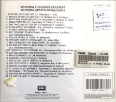 30 Hronia Apostolos Kaldaras CD