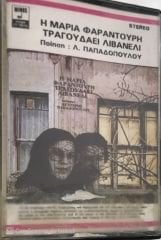 Livaneli Maria Farantouri KASET