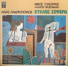 Νίκος Ξυλούρης, Άλκηστις Πρωτοψάλτη, Ηλίας Ανδριόπουλος LP