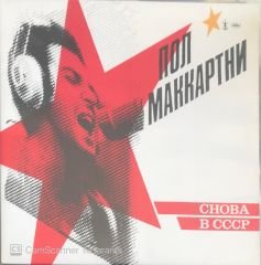 Paul McCartney - Choba B CCCP LP