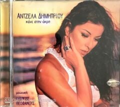 Angela Dimitriou / Kane Stin Akri CD
