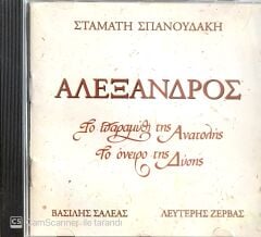 Stamatis Spanoudakis / Aleksandros CD