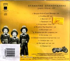 Stamatis Spanoudakis / Horis Logia... III CD