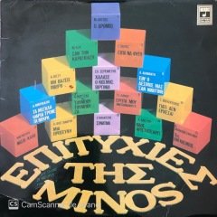 Επιτυχίες Της Minos LP