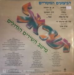 Israel's Greatest Songs - Çeşitli LP