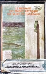 The Music Of Hadjidakis KASET
