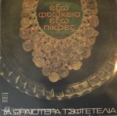 Karışık Yunanca Şarkılar LP