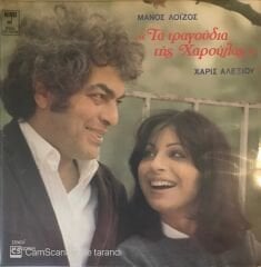 Manos Loizos, Haris Alexiou - The Songs of Charoula Yeni Türkü Parçaları LP