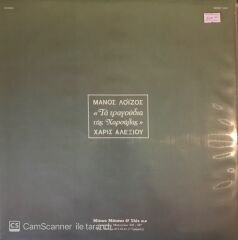 Manos Loizos, Haris Alexiou - The Songs of Charoula Yeni Türkü Parçaları LP