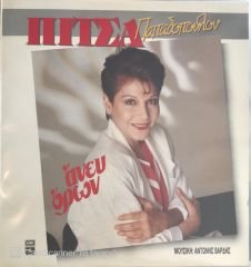 Pitsa Papadopoulou ‎ Anef Oron LP