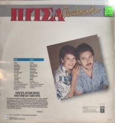 Pitsa Papadopoulou ‎ Anef Oron LP