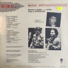 Makis Christodoulopoulos Ragismena Matia LP