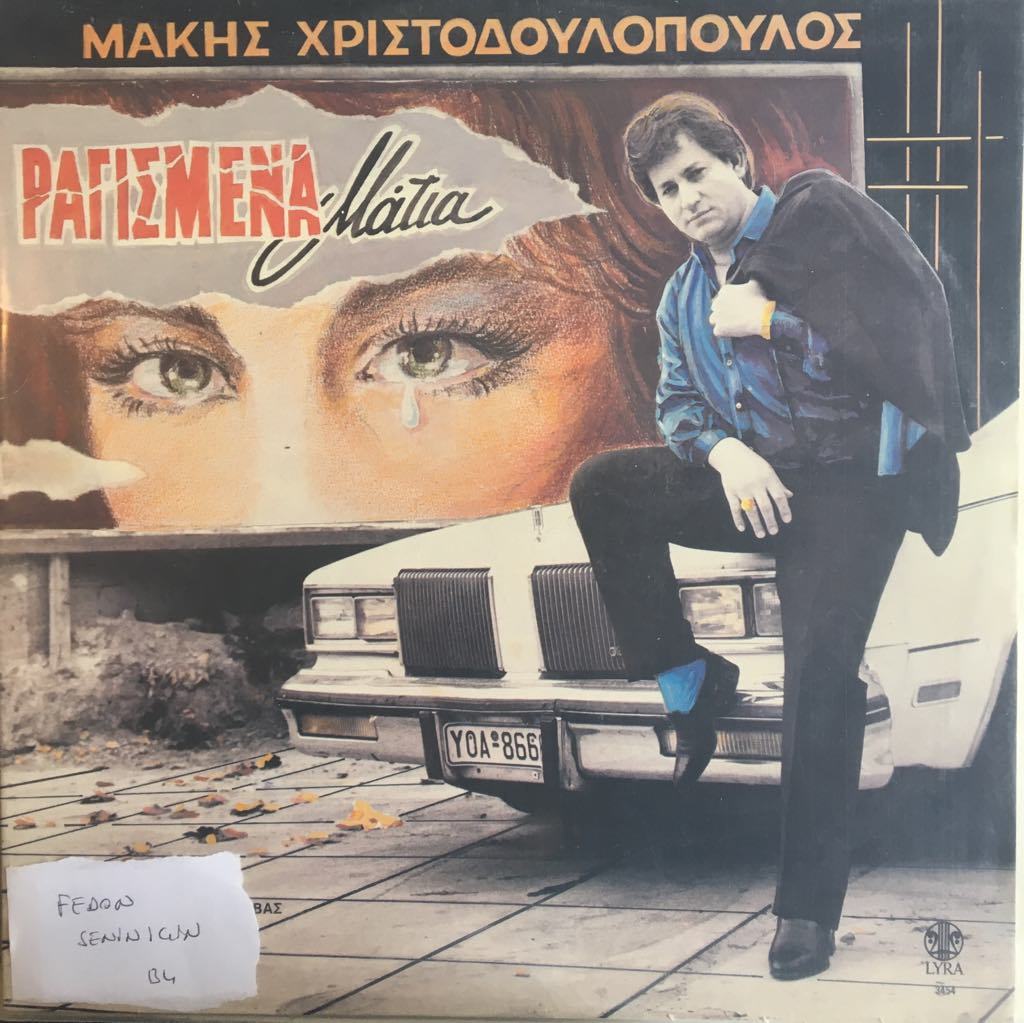 Makis Christodoulopoulos Ragismena Matia LP