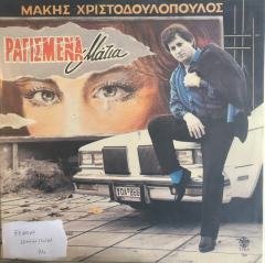 Makis Christodoulopoulos Ragismena Matia LP