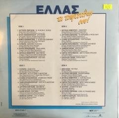 ELLAS Ta Tsiftetélia Sou !  Double LP