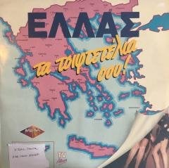 ELLAS Ta Tsiftetélia Sou !  Double LP