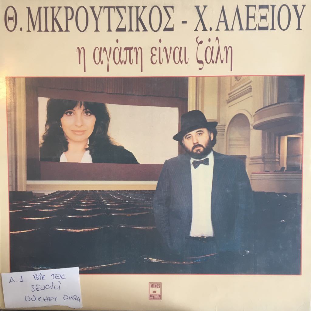 Mikroutsikos C. Alexiou I Agapi Einai Zali LP