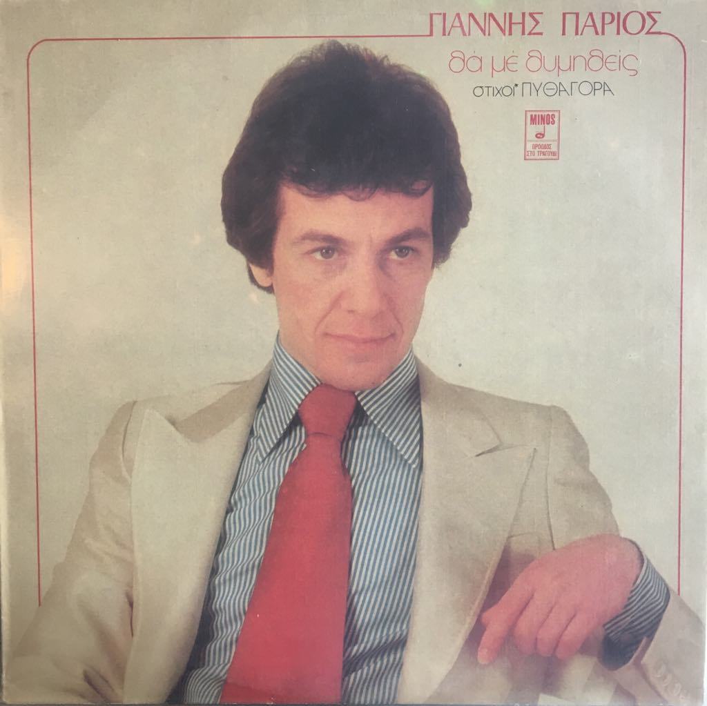Yiannis Parios, Pythagoras Tha Me Thymitheís LP