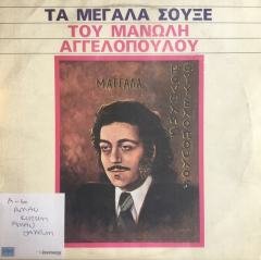 Manolis Angelopoulos Ta Megala Souxe LP
