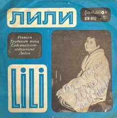 Lili Ivanova  45lik